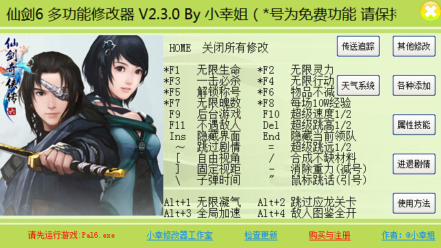 仙劍奇?zhèn)b傳6六十四項修改器 v2.3.0 綠色版 0