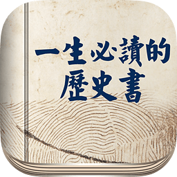 一生必讀的歷史書iPhone版