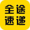 全途速遞