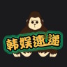韓娛速遞