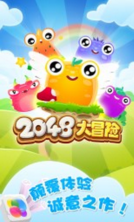 2048大冒險內購修改版 v1.0.1 安卓無限道具版 2