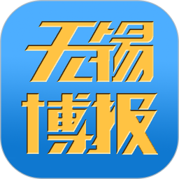 無錫博報(bào)客戶端