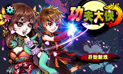 功夫大俠最新版 v2.2.0 安卓版 2