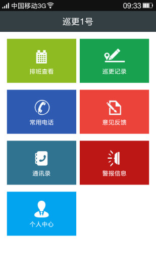 巡更1號(hào)(安防巡更軟件) v1.2.3 安卓版 3