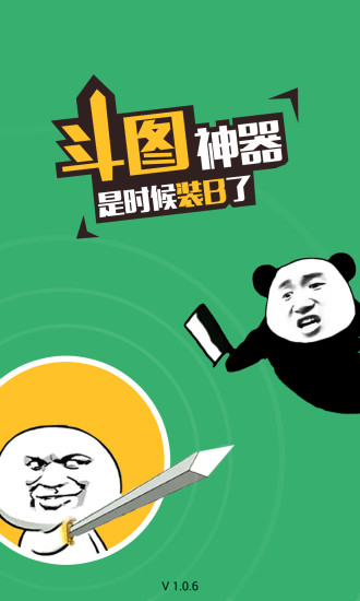 斗圖神器pc客戶端 v5.4.4 官網(wǎng)版 0
