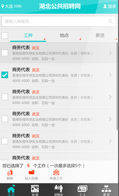 湖北求職寶(招聘求職) V0.9 安卓版 3