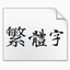 儀鳳寫經(jīng)體字體