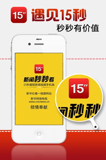 新華15秒iPhone版 V5.0.3 蘋果手機版 3