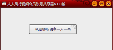 人人風(fēng)行視頻會員賬號共享器 v1.0 綠色版 0