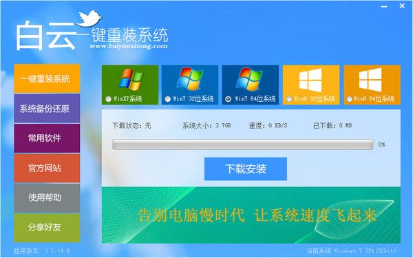 白云一鍵重裝系統(tǒng) v6.2 官方最新版 0