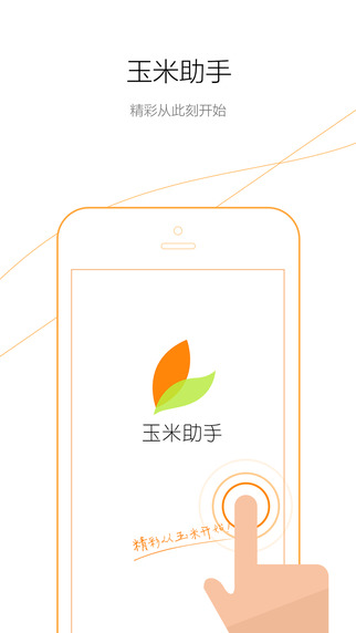 玉米助手iphone版 v1.3 蘋果手機(jī)版 3