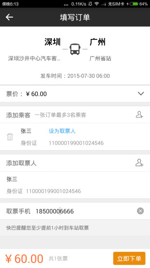 快巴汽車票(汽車票預(yù)訂軟件) v1.3.2 安卓版 0