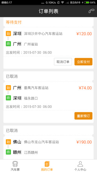 快巴汽車票(汽車票預(yù)訂軟件) v1.3.2 安卓版 1
