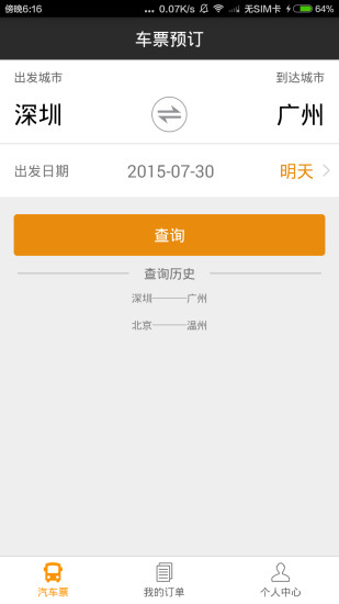 快巴汽車票(汽車票預(yù)訂軟件) v1.3.2 安卓版 3