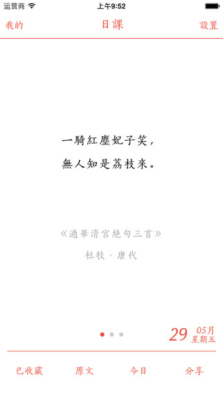 日課iPhone版(詩詞閱讀) v3.1.1 蘋果手機版 0