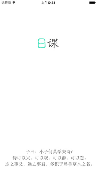 日課iPhone版(詩詞閱讀) v3.1.1 蘋果手機版 4