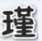 創(chuàng)世兵魂瑾哥輔助第二代2015