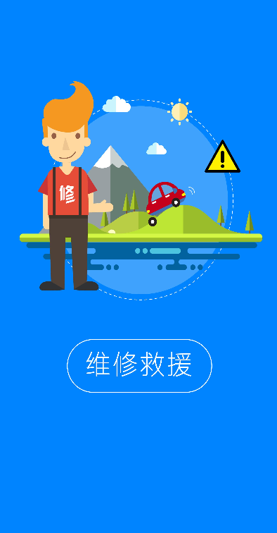 快修幫 v1.0.4 安卓版 1