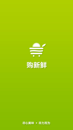 購(gòu)新鮮手機(jī)版(生鮮配送) v1.2.2 安卓版 0