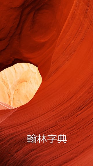 翰林字典 v1.1.4 安卓版 3