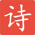 語(yǔ)音讀詩(shī)(小學(xué)古詩(shī)詞學(xué)習(xí))