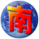 南極星全球通