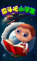 奮斗吧小學(xué)生內(nèi)購修改版 v4.1 安卓無限金幣版 1