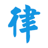 律信律師(法律咨詢)