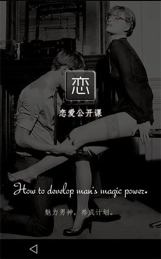 戀愛公開課(戀愛、搭訕技巧教學) v1.8 安卓版 2