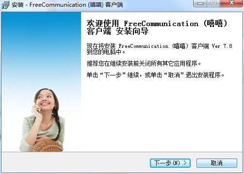 期翼嘻嘻(freecommunication) v7.8 官方版 0