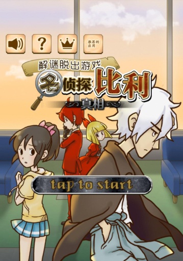 名偵探比利5真相漢化版 V1.0.2 安卓版 2