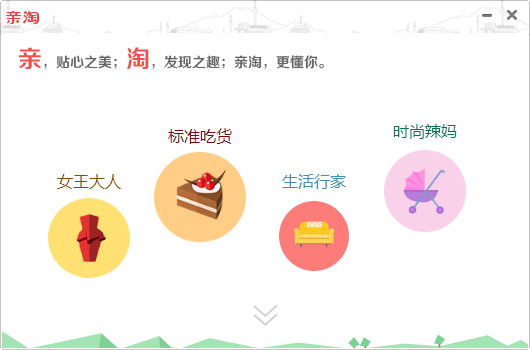 親淘(淘寶購(gòu)物小助手) v1.70.03u 官方版 0