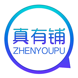 真有鋪