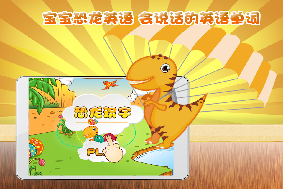 寶寶恐龍英語(yǔ)iPhone版(兒童早教) V1.2 蘋(píng)果手機(jī)版 2