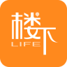 樓下生活