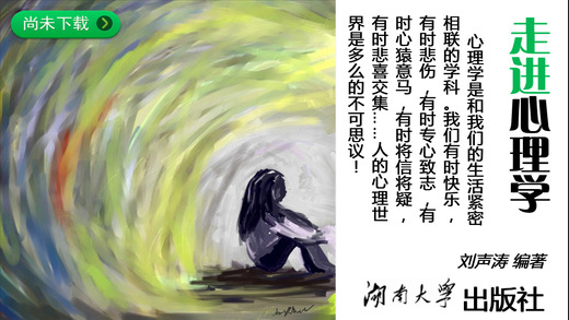 走進心理學iPhone版 V1.3 蘋果手機版 0