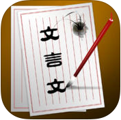 文言文詞典iPhone版