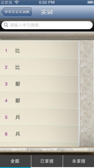 文言文詞典iPhone版 V1.5 蘋果手機(jī)版 1