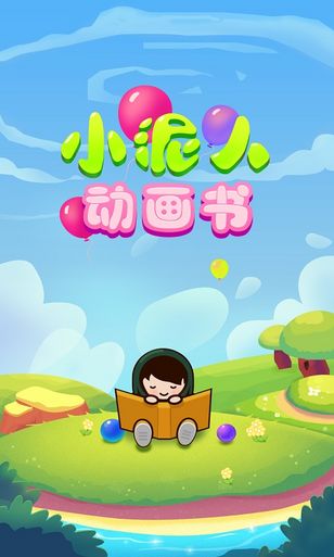 小泥人動(dòng)畫(huà)書(shū) V1.1 安卓版 3