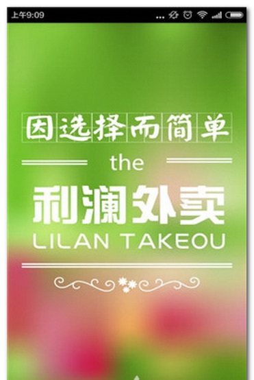 利瀾外賣iPhone版 v1.00 蘋果手機(jī)版 1