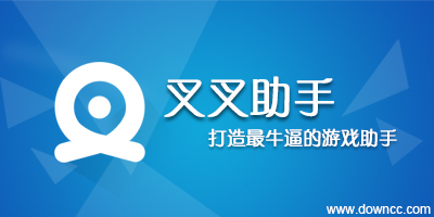 叉叉助手