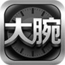 大腕選表iPhone版(手表試戴)