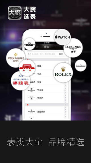 大腕選表iPhone版(手表試戴) v2.1 蘋果手機(jī)版 0