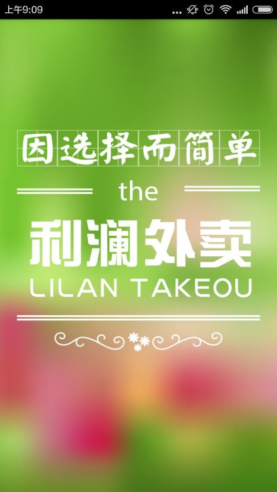 利瀾外賣 v1.00 安卓版 3