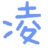 造夢西游4凌雪修改器