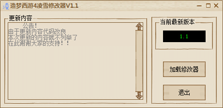造夢(mèng)西游4凌雪修改器 v1.1 綠色版 0