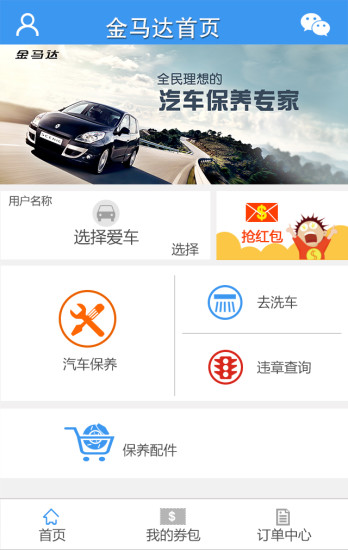 金馬達(dá)(汽車保養(yǎng)) v2.1.6 安卓版 2