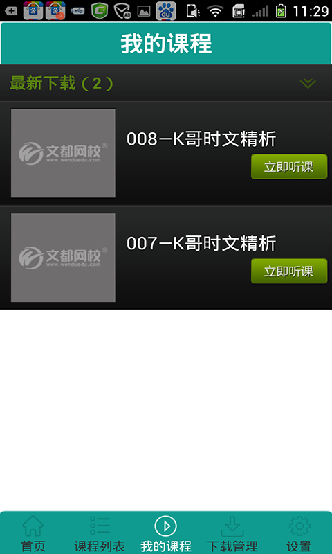 文都微課堂(在線學(xué)習(xí)) V3.0 安卓版 2
