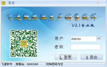 飛速散熱器生產(chǎn)銷售軟件 v3.1 官方版 0