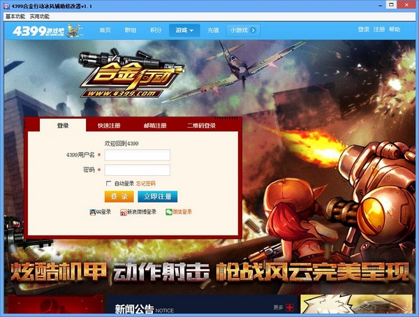 4399合金行動(dòng)冰風(fēng)輔助修改器 v1.1 綠色版 0